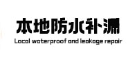 市南本地防水补漏